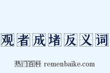 观者成堵反义词是什么意思的图片